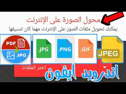 تحويل الصور الى اي صيغه 2021 تحويل الصور الى jpg jpeg pdf png لمراسله فيسبوك انستقرام youtube