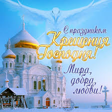 Открытки на Крещение Господне - скачайте бесплатно на Davno.ru