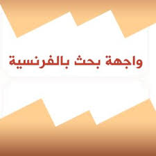 للوصول المباشر إلى موقع التحميل للبرنامج. ÙˆØ§Ø¬Ù‡Ø© Ø¨Ø­Ø« Ø¨Ø§Ù„ÙØ±Ù†Ø³ÙŠØ© Word Doc Ø¬Ø§Ù‡Ø²Ø© Ù„Ù„ØªØ­Ù…ÙŠÙ„ Ù…Ø¨Ø§Ø´Ø±Ø©
