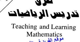 تحميل كتاب طرق تدريس الرياضيات Pdf Learning Mathematics Teaching Mathematics Mathematics