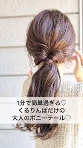 くるりんぱだけ 1分で可愛いヘアアレンジ ママ ヘアアレンジ ポニーテール 簡単 簡単 ヘアアレンジ