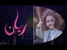 ريان معنى اسم ريان معانى الاسماء