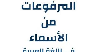 المرفوعات من الأسماء مدونة المناهج السعودية