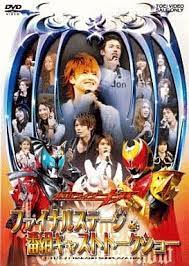 Mycast lets you choose your dream cast to play each role in upcoming movies and tv shows. Japanese Music Dvd Masked Rider Kiva Final Stage Program Cast Talk Show Video Software Suruga Ya Com