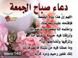 صور دعاء جمعة طيبة جديدة 2019 مكتوب عليها دعاء( وفي يوم الجمعة (يارب أجعلها جمعة تبدل فيها صور يوم الجمعة 2020 مكتوب عليها اللهم ارزقنا لذّة النظر إلى وجهك الكريم، والشوق. Ø¯Ø¹Ø§Ø¡ Ø§Ù„Ø¬Ù…Ø¹Ø© Ø§Ø¬Ù…Ù„ Ø§Ù„Ø§Ø¯Ø¹ÙŠØ© Ù„ÙŠÙˆÙ… Ø§Ù„Ø¬Ù…Ø¹Ø© Ø­Ø¨ÙŠØ¨ÙŠ