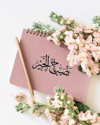 صباح الخيرات والمسرات صباح الورد صباحيات صبح beautiful morning messages good morning beautiful images good morning arabic