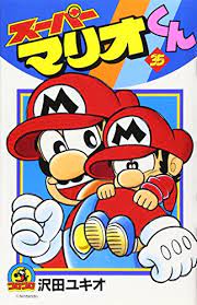 Vol. 35 Super Mario-kun (ladybug Comics) (2007) ISBN: 4091402763 [Japanese  Import] - Yukio Sawada: 9784091402769 - AbeBooks