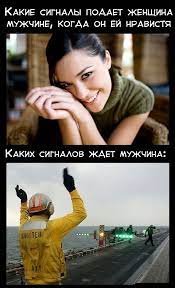 Какие сигналы подает женщина МУЖЧИНЕ, КОГДА ОН ЕЙ НРАВИСТЯ Каких сигналов  ждет мужчина: / сигналы :: женщины :: отношения / смешные картинки и другие  приколы: комиксы, гиф анимация, видео, лучший интеллектуальный юмор.