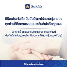 วิริยะประกันภัย แจ้งยกเลิกต่ออายุประกันโควิดทุกแผน มีผลตั้งแต่ 16 ก.ค. 8o0go6hkb8naem