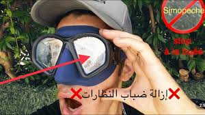 الحل النهائي للضباب الموجود على زجاج نظارات الغوص Youtube