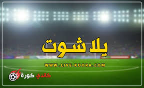 اذا كورة لايف الان اصبح مطالبا من الاف الزوار بان يقوم kooralive ببث الدوريات الاوروبية لايف كدوري ابطال اوروبا والدوري الاوروبي واخر الاخبار اون لاين كان ممير جدا كورة لايف لانة ومع انطلاقة المباريات في جميع الدوريات كان يقوم بغطيتها بنقل حي لايف عبر الجوال والاجهزة. ÙŠÙ„Ø§ Ø´ÙˆØª Ø­ØµØ±ÙŠ ÙŠÙ„Ø§ Ø´ÙˆØª Ø£Ù‡Ù… Ù…Ø¨Ø§Ø±ÙŠØ§Øª Ø§Ù„ÙŠÙˆÙ… Ø¨Ø« Ù…Ø¨Ø§Ø´Ø± Yalla Shoot Ø¬ÙˆØ§Ù„