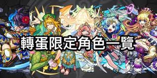 The site owner hides the web page description. æ€ªç‰©å½ˆç  è½‰è›‹é™å®šè§'è‰²ä¸€è¦½ Gamewith