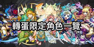 Download 怪物彈珠 apk 20.1.0 for android. æ€ªç‰©å½ˆç  è½‰è›‹é™å®šè§'è‰²ä¸€è¦½ Gamewith