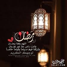اليكم مجموعه من رسائل تهنئة بمناسبة شهر رمضان الكريم 2021. Ø±Ø³Ø§Ø¦Ù„ Ø±Ù…Ø¶Ø§Ù† Ù„Ù„Ø§ØµØ¯Ù‚Ø§Ø¡