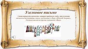 Существует даже специальная база данных кипу (см. Istoriya Tatarskoj Pismennosti Online Presentation