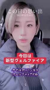 #vellfire #車好き女子 #ヴェルファイア #思い出