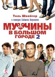смотреть любовь в большом городе 2 в хорошем качестве Muzhchiny V Bolshom Gorode 2 2011 Smotret Onlajn V Horoshem Kachestve