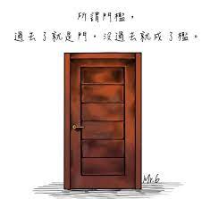 所謂門檻 過去了就是門 沒過去就成了檻 chinese quotes chinese phrases tall cabinet storage