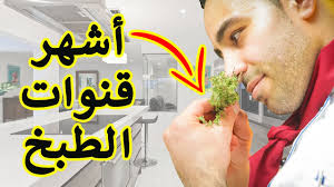 أفضل 15 قناة يوتيوب تهتم بالطبخ في العالم العربي موقع حمية