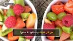 هل أكل الفواكه بعد الوجبة