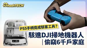 PS5手柄竟成駭客工具？DJI掃地機器人洩漏洞6700戶家中畫面曝光