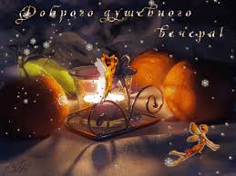 щедрый вечер добрый вечер добрым людям на весь вечер Https Encrypted Tbn0 Gstatic Com Images Q Tbn 3aand9gcsfrrwy6khnpmac0tcm3ff7sk0tx7dgovhetg Usqp Cau