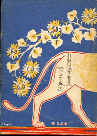 mirella bruno visual acoustics night birds 池田宣政 輝く凱旋像 大日本雄弁会講談社 1931 matchbook art matchbox art illustration art