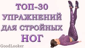 как убрать жир с ляшек за неделю в домашних условиях Top 30 Luchshih Uprazhnenij Dlya Strojnyh Nog Plan Foto