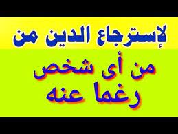 لإسترجاع الدين وجلب حقك من أى شخص يماطل بلسداد youtube in 2021 learn islam learn turkish language free ebooks download books