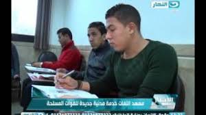 أخبار النهار تقرير عن معهد اللغات الجديد للقوات المسلحة خدمة مدنية Youtube
