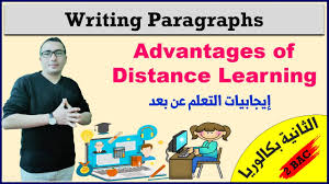 كتابة فقرة حول إيجابيات التعلم عن بعد Advantages Of Distance Learning الإنجليزية مع السيمو Youtube