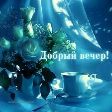 Картинки &amp;quot;Добрый весенний вечер&amp;quot; (100 фото)