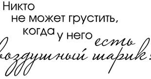 никто не может грустить когда у него есть воздушный шарик Vozdushnyj Sharik 01 Png Nadpisi Tekst Pozdravlenij Shablony Etiketok