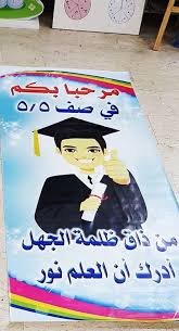 بنرات مدرسية من ذاق ظلمة الجهل أدرك أن العلم نور مصطفى نور الدين Kids Rugs Decor Kids