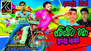 Funny jokes joke wadan sinhala 2021. à¶¢à¶¸ à¶¸ à¶§ à·€à¶© à¶´ à¶» à¶¯ à¶¯ à¶½ à¶š à¶º Sinhala Jok Video Panpori Funny Video Sinhala Jokes Sri Lanka 2021 Youtube