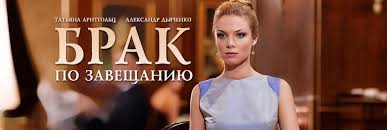 сериал брак по завещанию смотреть онлайн бесплатно все серии Serial Brak Po Zaveshaniyu 3 Sezon