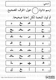 تدريب على أشكال الحروف العربية ع ح هـ ء في أول ووسط وآخر الكلمة Learn Arabic Alphabet Learning Arabic Arabic Alphabet For Kids