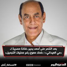 والله ما عرف حق اسيل واختها المايصات الا مي العيدان انشرت غسيلهم. ØµØ­ÙŠÙØ© Ø§Ù„Ù…ØµØ±ÙŠ Ø§Ù„ÙŠÙˆÙ… Ø¨Ø¹Ø¯ Ø§Ù„ØªÙ†Ù…Ø± Ø¹Ù„Ù‰ Ø£Ø­Ù…Ø¯ Ø¨Ø¯ÙŠØ± ÙÙ†Ø§Ù†Ø© Ù…ØµØ±ÙŠØ© Ù„ Ù…ÙŠ Ø§Ù„Ø¹ÙŠØ¯Ø§Ù†ÙŠ ÙÙ…Ùƒ Ù…Ø¹ÙˆØ¬ Ø±ØºÙ… Ø¹Ù…Ù„ÙŠØ§Øª Ø§Ù„ØªØ¬Ù…ÙŠÙ„