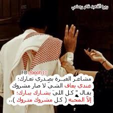 خالد الفيصل شعر رومانسي تويتر. Ø´Ø¹Ø± Ø¹Ù† Ø§Ù„ØºÙŠØ±Ø© Ø§Ø¬Ù…Ù„ Ø§Ù„Ø§Ø´Ø¹Ø§Ø± Ø¹Ù† Ø§Ù„ØºÙŠØ±Ø© Ø­Ø¨ÙŠØ¨ÙŠ