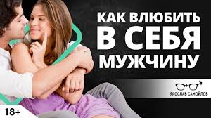 мужчина честная инструкция начали M Yaroslav Samoylov Com A Kak Vlyubit V Sebya Muzhchinu Yaroslav Samojlov Youtube