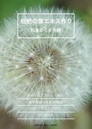 1月11日 びわの葉エキス教室 和草の薬箱 日本のハーブで手づくり講座 東京都