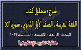 حلول كتاب اللغة العربية ـ الصف العاشر الأول الثانوي سوريا Pdf الفصل الثاني حلول كتاب مادة اللغة العربية ـ للصف الأول الثا Language Download Books Pdf Books