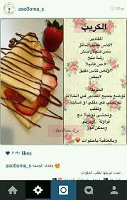 الكريب كريب حلو Yummy Food Dessert Food Receipes Food Recipies