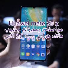هواوي ميت 20 اكس مواصفات و مميزات و عيوب Huawei Mate 20 X