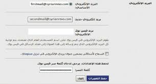 استبدال عنوان البريد الالكتروني في فيسبوك Facebook عنب بلدي