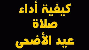كيفية صلاة العيدين كيف تصلى صلاة العيد أما بعد صلاة العيد ركعتان ويدخل وقتها بعد ارتفاع الشمس قدر رمح وحدده العلماء بزوال حمرتها وينتهي وقتها بزوال الشمس وأما هيئتها فيكبر في الركعة الأولى سبعا من غير تكبيرة الإحرام ويقرأ في الركعة الأولى بعد الفاتحة. ÙƒÙŠÙÙŠØ© Ø£Ø¯Ø§Ø¡ ØµÙ„Ø§Ø© Ø§Ù„Ø¹ÙŠØ¯ ÙˆÙ…Ø³ØªØ­Ø¨Ø§ØªÙ‡Ø§ Ø§Ù„Ø³ÙŠØ¯ ØµØ¨Ø§Ø­ Ø´Ø¨Ø± Ù…ÙˆØ³ÙŠÙ‚Ù‰ Ù…Ø¬Ø§Ù†ÙŠØ© Mp3