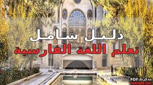 دليل تعلم اللغة الفارسية بدون معلم