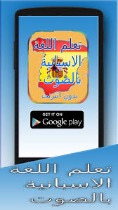 تعليم الاسبانية بالصوت 2016 1 0 Apk Download Android Education التطبيقات