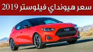 41,042 likes · 49 talking about this. 2019 Hyundai Veloster Ø³Ø¹Ø± Ù‡ÙŠÙˆÙ†Ø¯Ø§ÙŠ ÙÙŠÙ„ÙˆØ³ØªØ± 2019 ÙŠÙ†ÙƒØ´Ù Ø±Ø³Ù…ÙŠØ§ Ø³Ø¹ÙˆØ¯ÙŠ Ø£ÙˆØªÙˆ Youtube