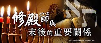 2010 2012 恩膏引擎全力開動 修殿節與末後的重要關係 candles birthday